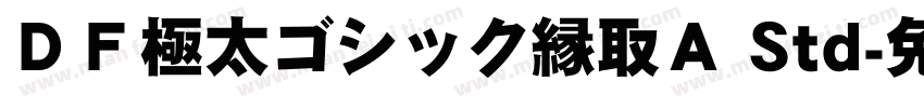 ＤＦ極太ゴシック縁取Ａ Std字体转换